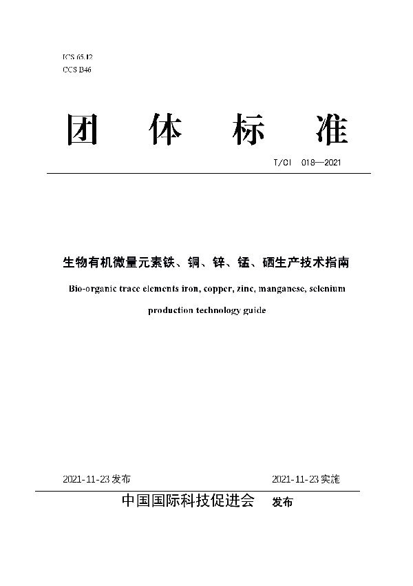 T/CI 018-2021 生物有机微量元素铁、铜、锌、锰、硒生产技术指南