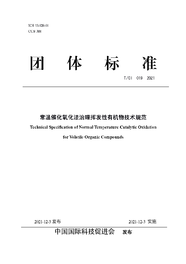 T/CI 019-2021 常温催化氧化法治理挥发性有机物技术规范