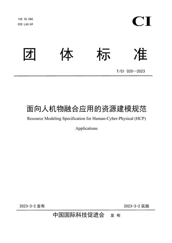 T/CI 020-2023 面向人机物融合应用的资源建模规范