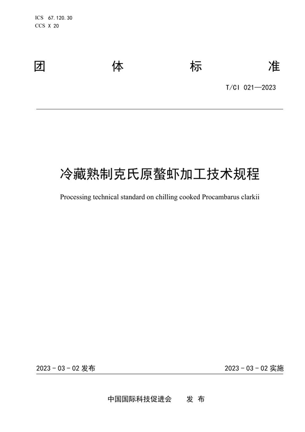 T/CI 021-2023 冷藏熟制克氏原螯虾加工技术规程