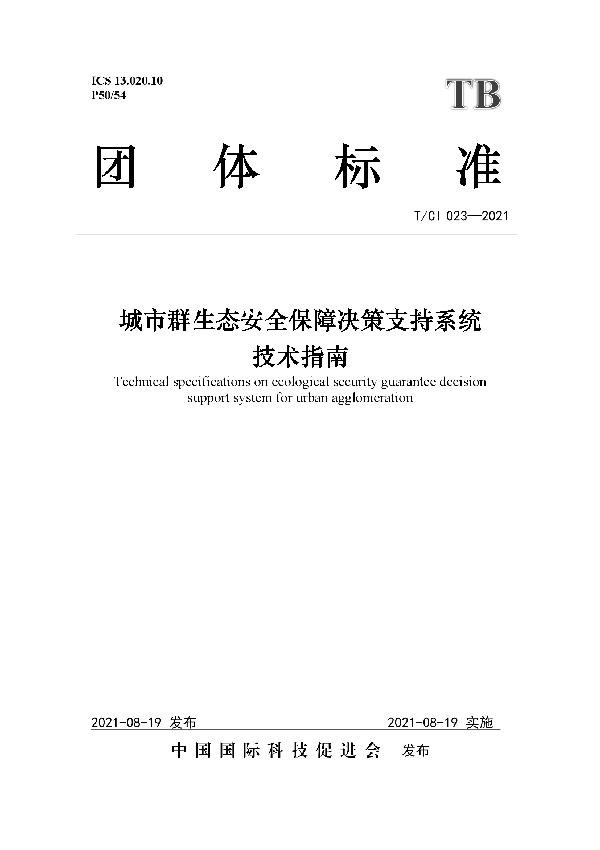 T/CI 023-2021 城市群生态安全保障决策支持系统 技术指南