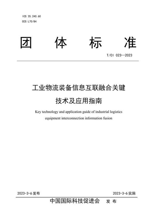 T/CI 023-2023 工业物流装备信息互联融合关键技术及应用指南