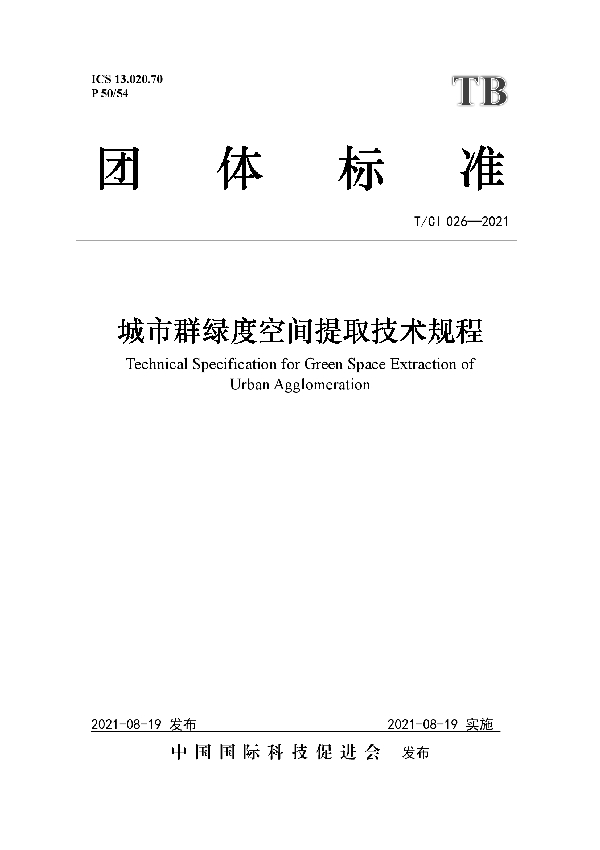 T/CI 026-2021 城市群绿度空间提取技术规程