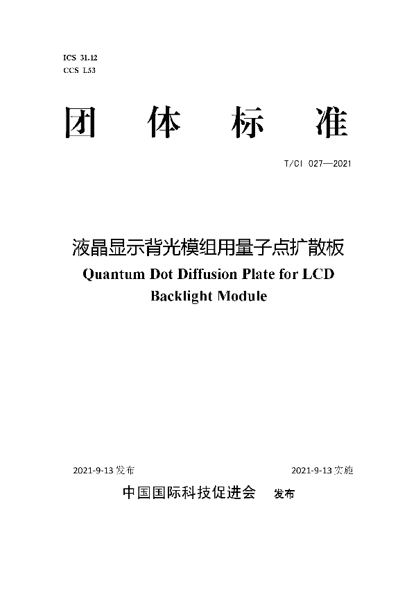 T/CI 027-2021 液晶显示背光模组用量子点扩散板