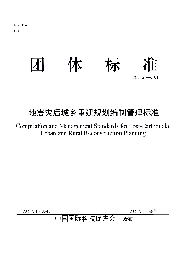 T/CI 028-2021 强震灾后城乡重建规划编制管理标准