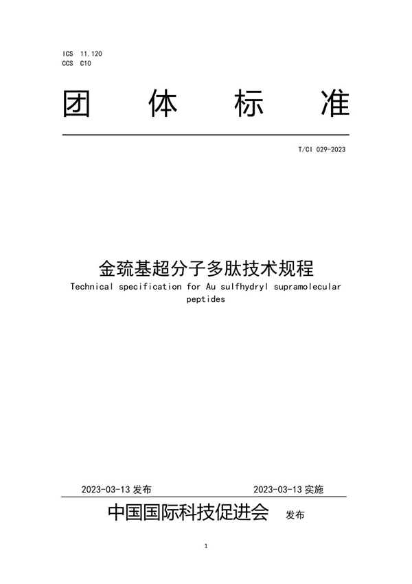 T/CI 029-2023 金巯基超分子多肽技术规程