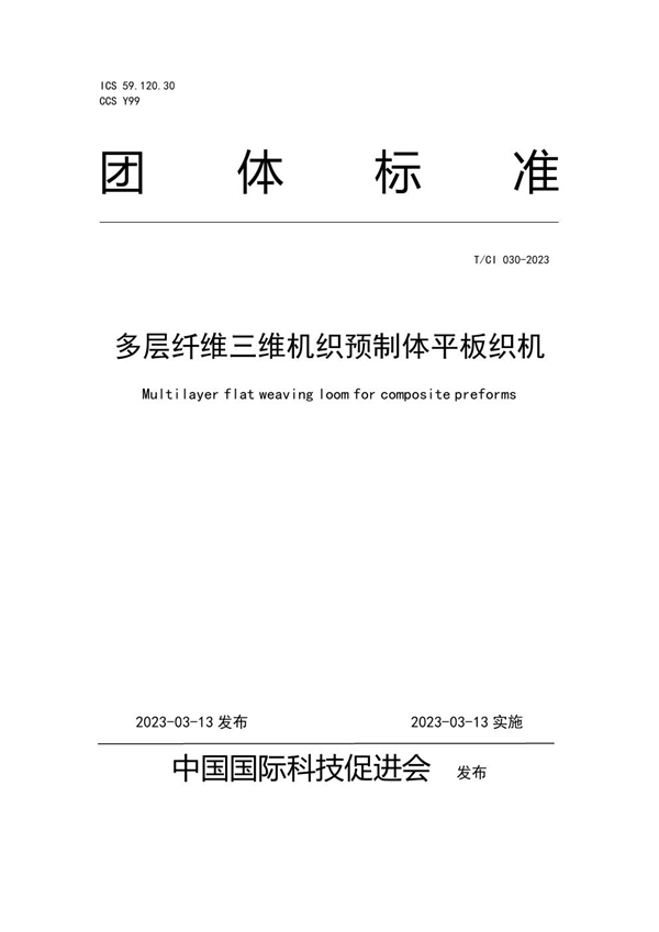 T/CI 030-2023 多层纤维三维机织预制体平板织机