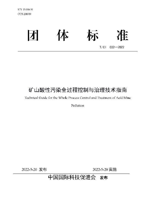 T/CI 032-2022 矿山酸性污染全过程控制与治理技术指南