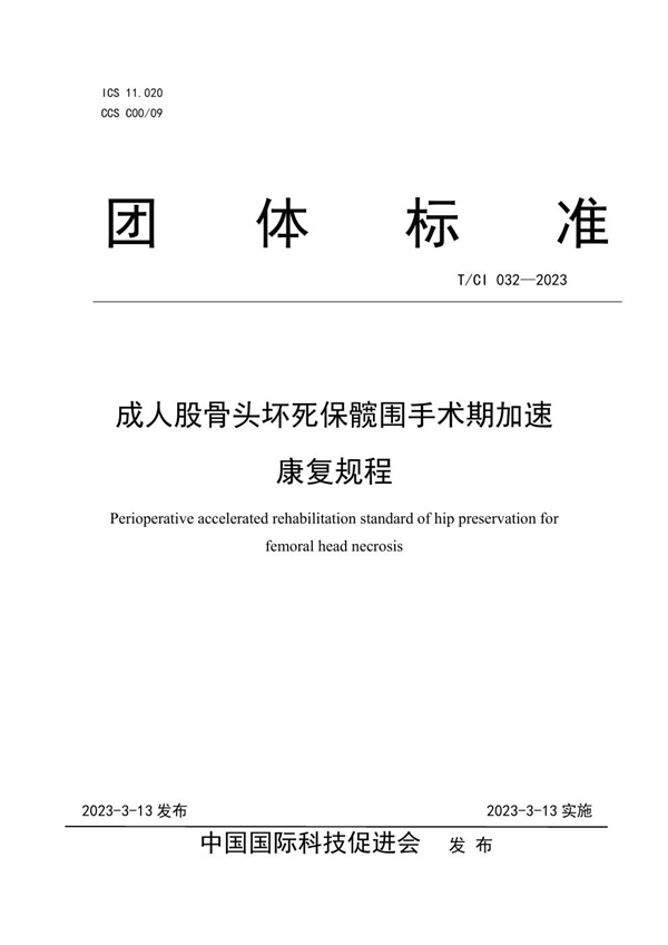 T/CI 032-2023 成人股骨头坏死保髋围手术期加速康复规程