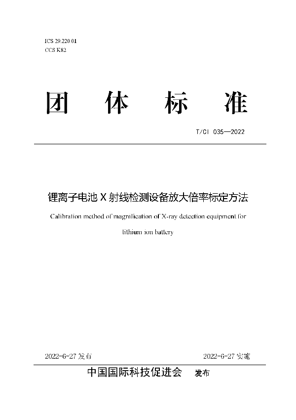 T/CI 035-2022 锂离子电池X射线检测设备放大倍率标定方法