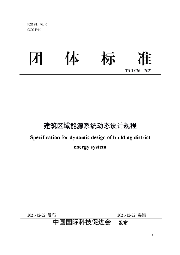 T/CI 036-2021 建筑区域能源系统动态设计规程