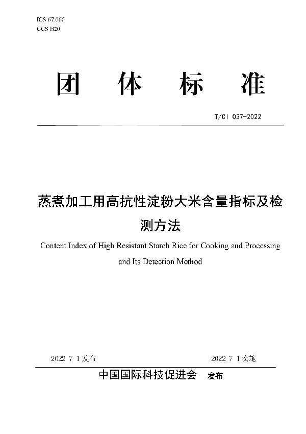 T/CI 037-2022 蒸煮加工用高抗性淀粉大米含量指标及检测方法