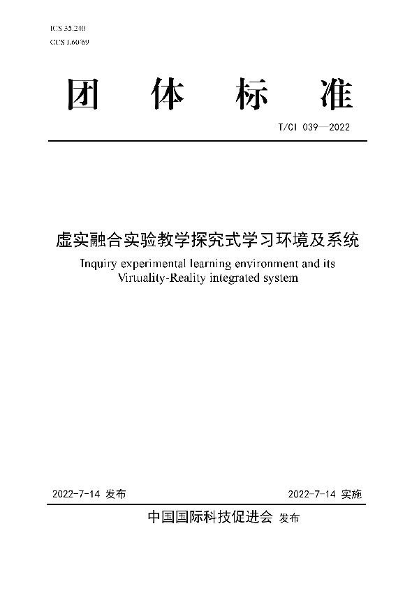 T/CI 039-2022 虚实融合实验教学探究式学习环境及系统