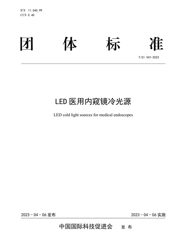 T/CI 041-2023 LED医用内窥镜冷光源