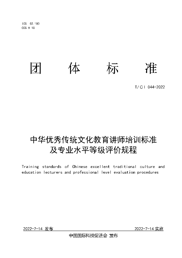 T/CI 044-2022 中华优秀传统文化教育讲师培训标准及专业水平等级评价规程