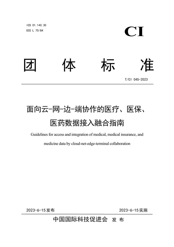 T/CI 045-2023 面向云-网-边-端协作的医疗、医保、医药数据接入融合指南