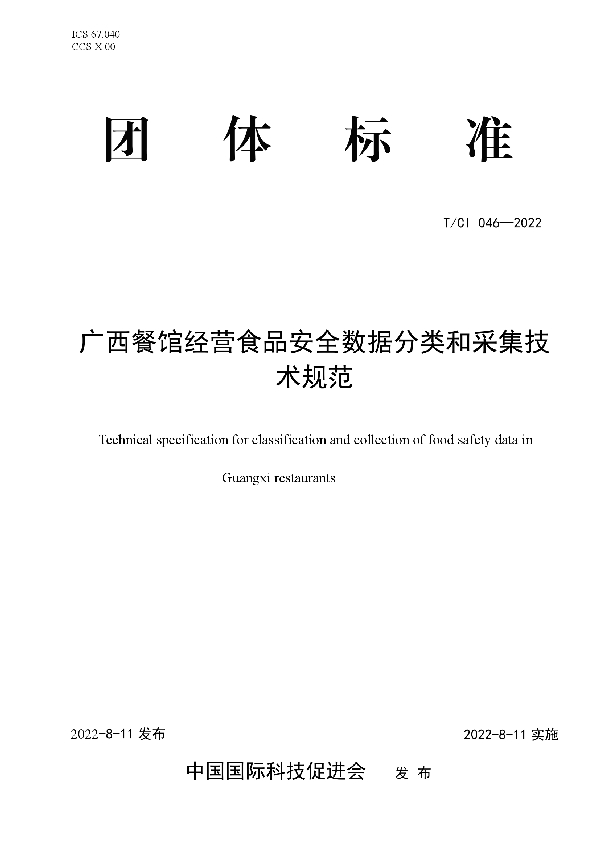 T/CI 046-2022 广西餐馆经营食品安全数据分类和采集技术规范