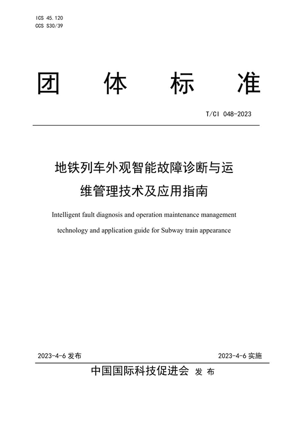 T/CI 048-2023 地铁列车外观智能故障诊断与运维管理技术及应用指南