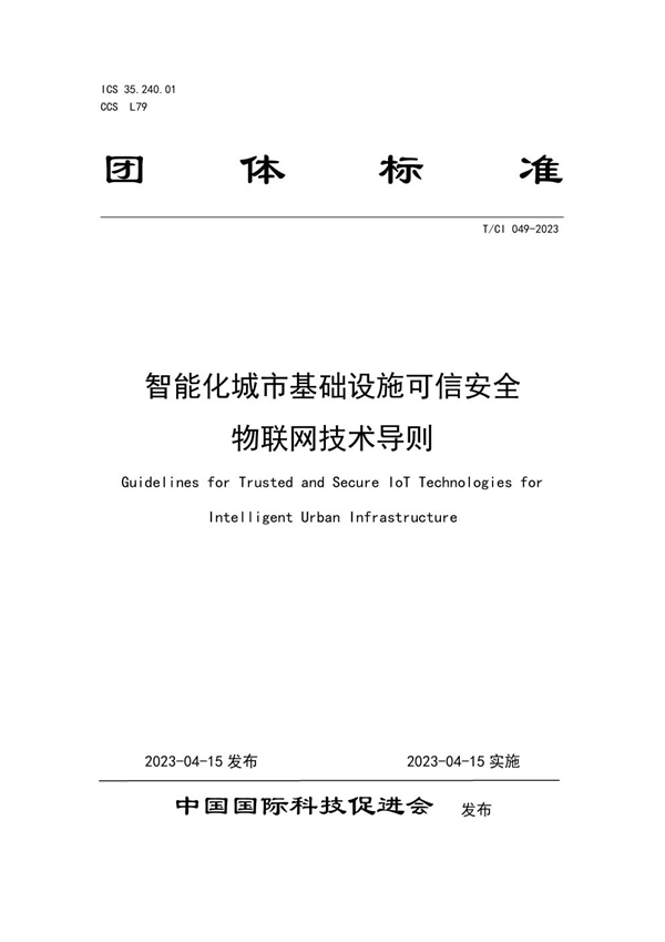 T/CI 049-2023 智能化城市基础设施可信安全 物联网技术导则