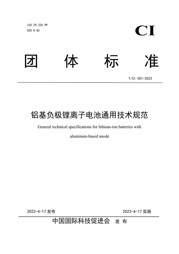 T/CI 051-2023 铝基负极锂离子电池通用技术规范