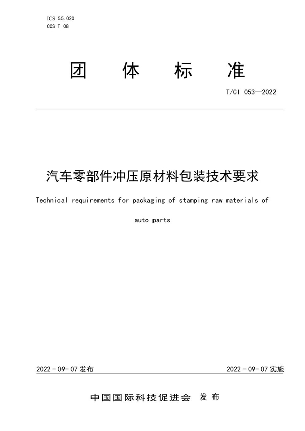 T/CI 053-2022 汽车零部件冲压原材料包装技术要求