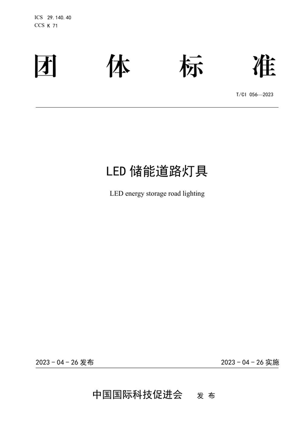 T/CI 056-2023 LED储能道路灯具