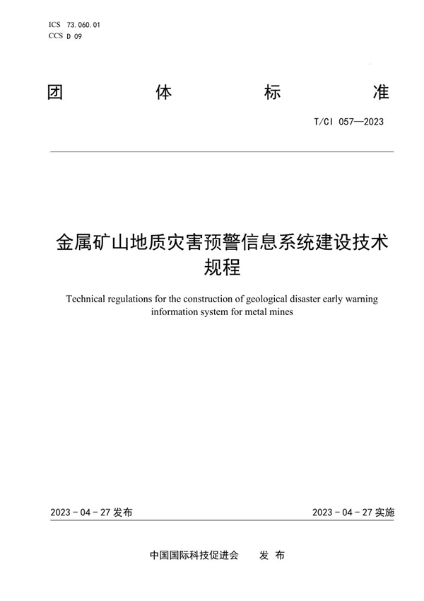 T/CI 057-2023 金属矿山地质灾害预警信息系统建设技术规程