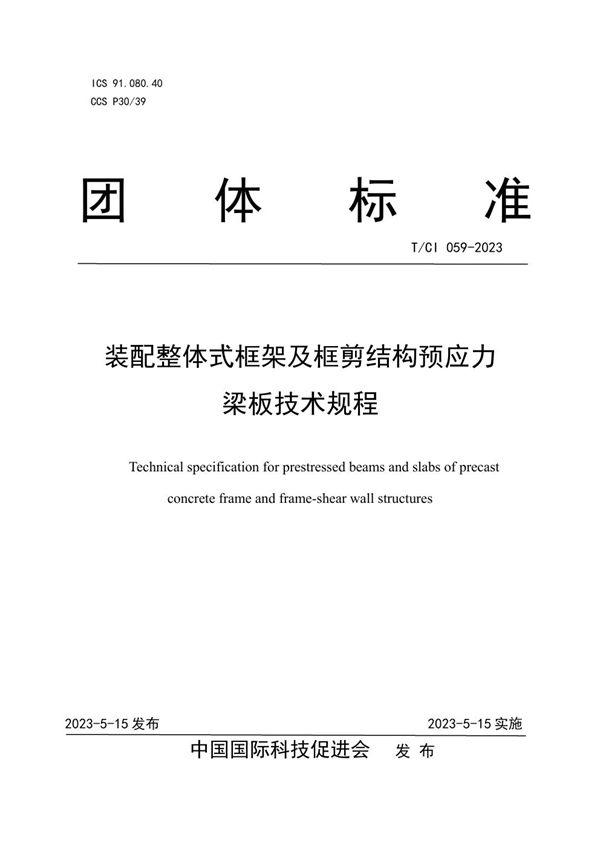 T/CI 059-2023 装配整体式框架及框剪结构预应力梁板技术规程