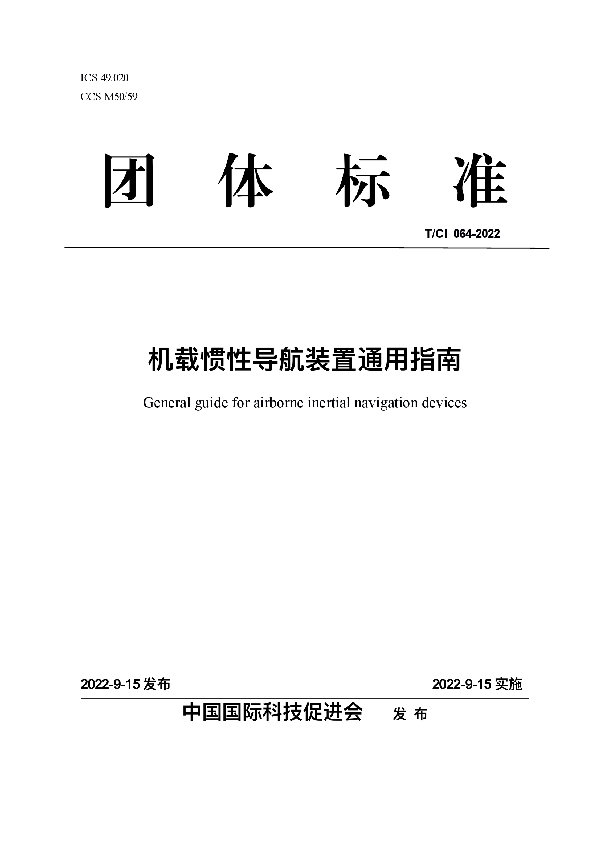 T/CI 064-2022 机载惯性导航装置通用指南