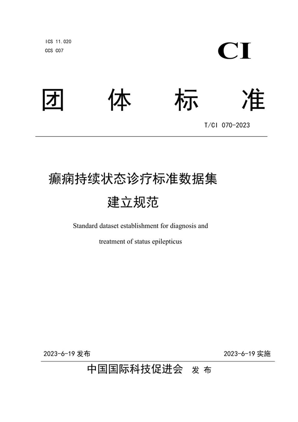 T/CI 070-2023 癫痫持续状态诊疗标准数据集建立规范