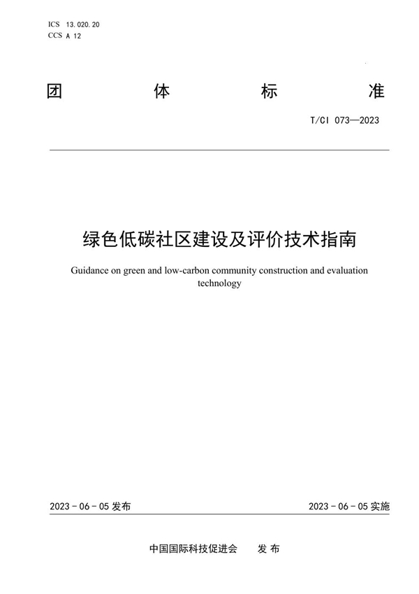 T/CI 073-2023 绿色低碳社区建设及评价技术指南