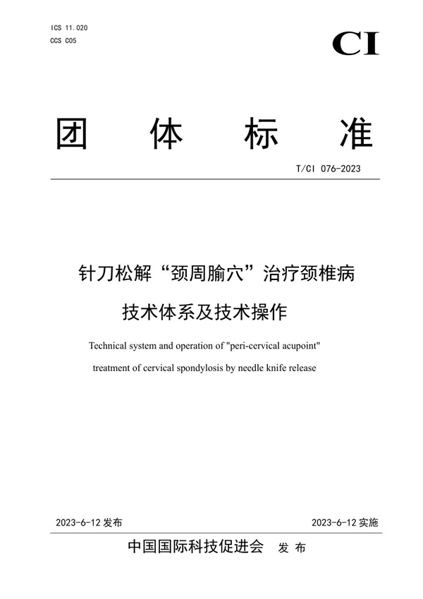 T/CI 076-2023 针刀松解“颈周腧穴”治疗颈椎病 技术体系及技术操作