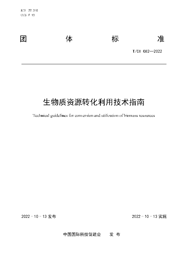 T/CI 082-2022 生物质资源转化利用技术指南