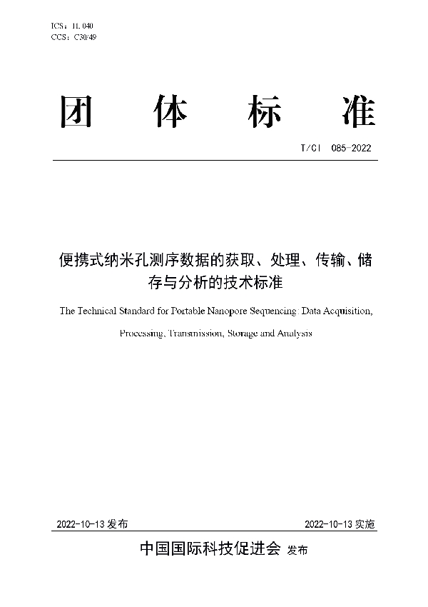 T/CI 085-2022 便携式纳米孔测序数据的获取、处理、传输、储存与分析的技术标准