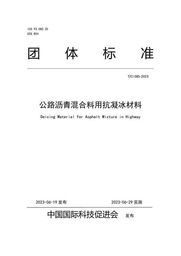 T/CI 085-2023 公路沥青混合料用抗凝冰材料