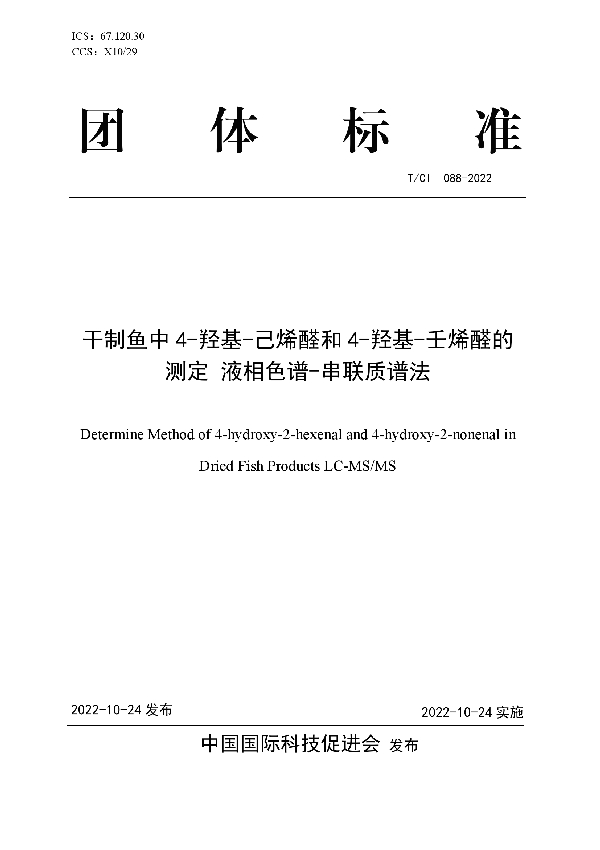 T/CI 088-2022 干制鱼中4-羟基-己烯醛和4-羟基-壬烯醛的测定 液相色谱-串联质谱法