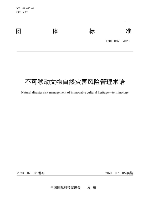 T/CI 089-2023 不可移动文物自然灾害风险管理术语