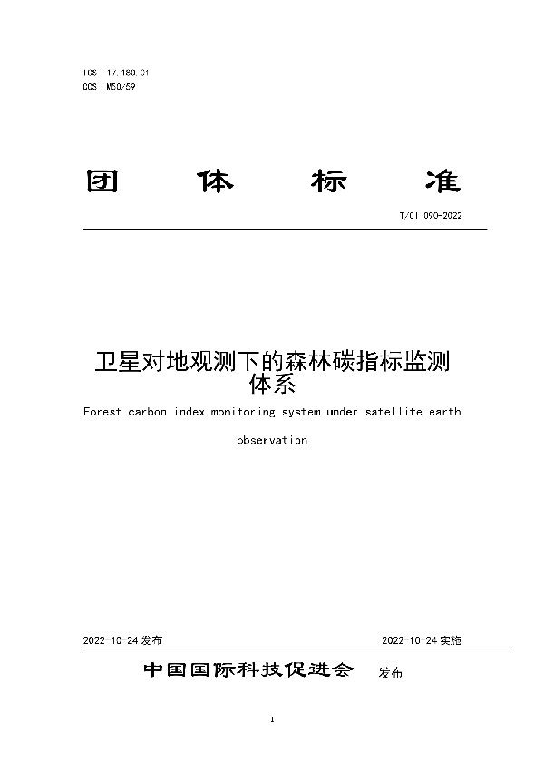 T/CI 090-2022 卫星对地观测下的森林碳指标监测体系