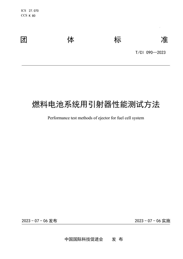 T/CI 090-2023 燃料电池系统用引射器性能测试方法