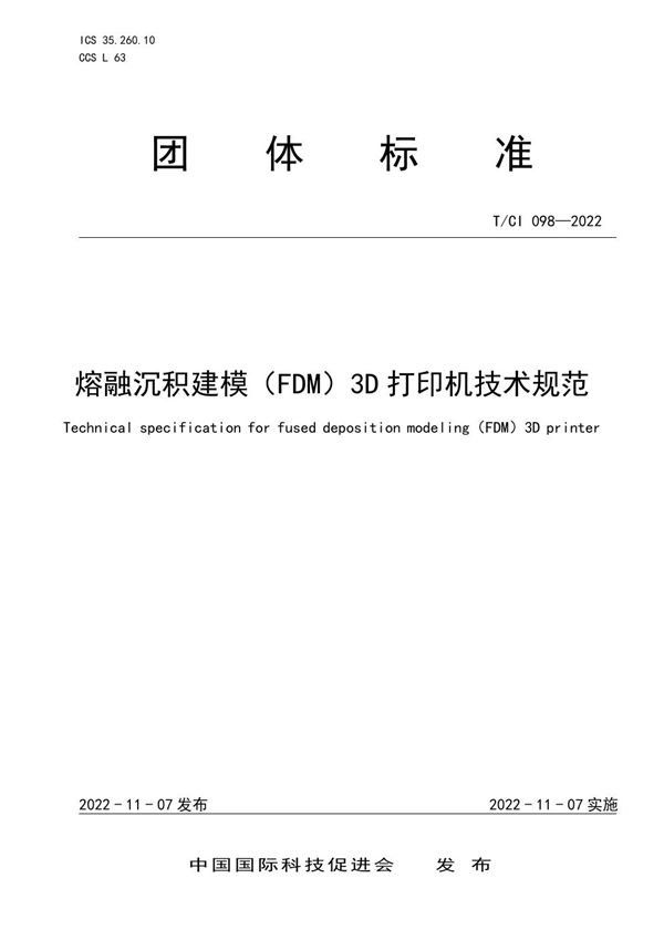 T/CI 098-2022 熔融沉积建模（FDM）3D打印机技术规范