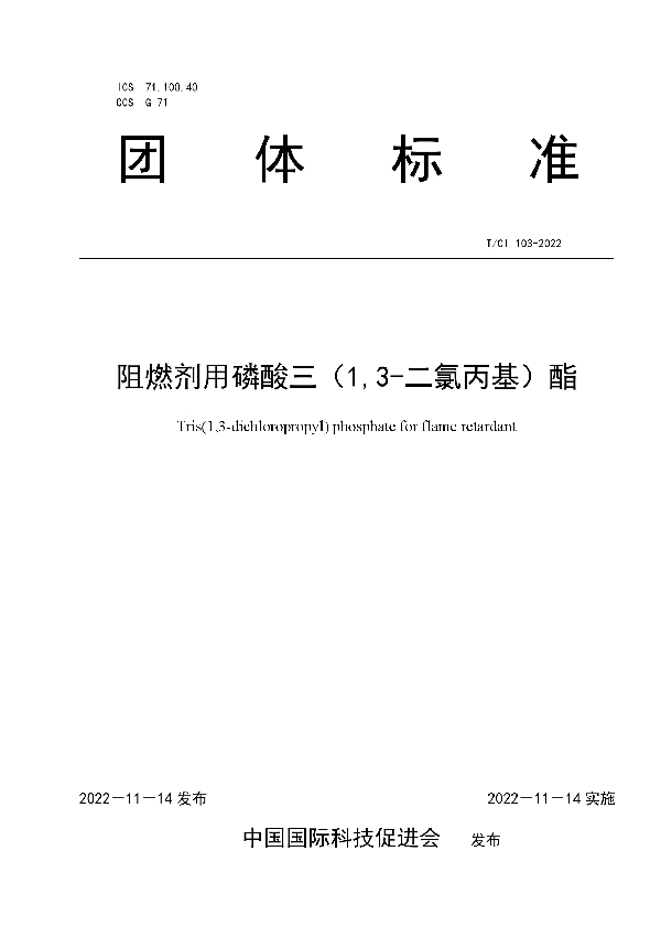 T/CI 103-2022 阻燃剂用磷酸三（1,3-二氯丙基）酯