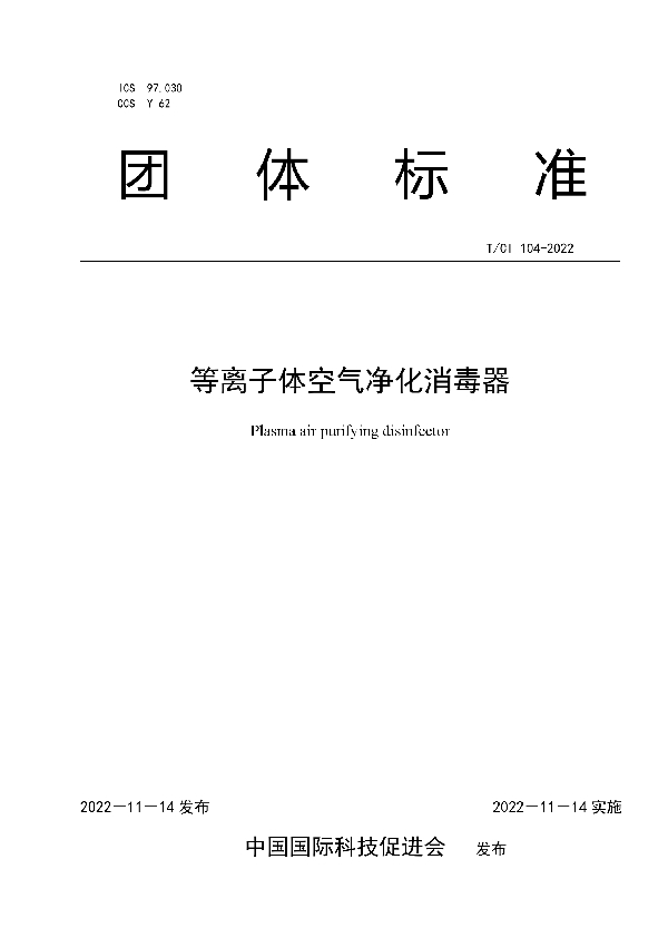 T/CI 104-2022 等离子体空气净化消毒器