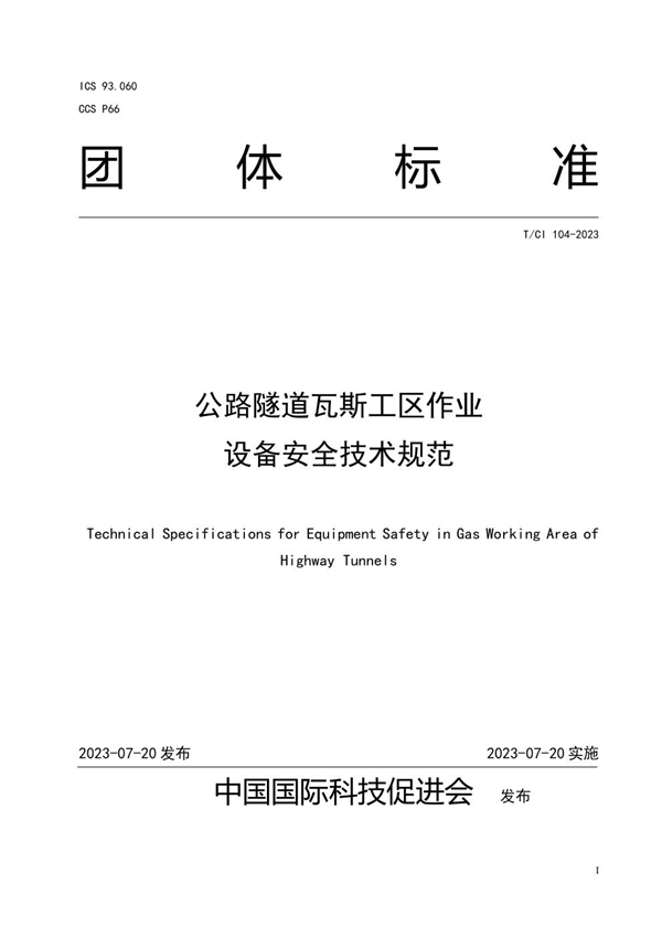 T/CI 104-2023 公路隧道瓦斯工区作业 设备安全技术规范