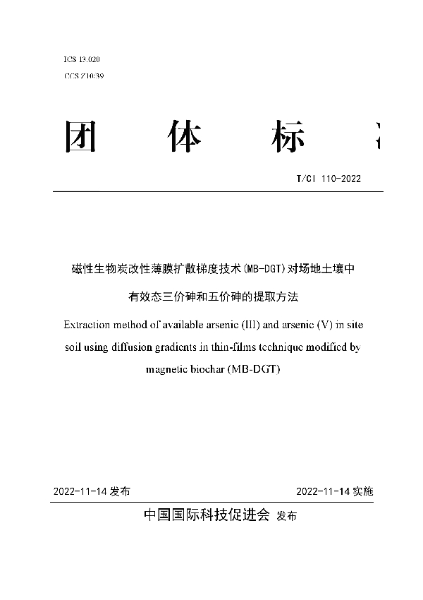 T/CI 110-2022 磁性生物炭薄膜扩散梯度技术(MB-DGT)对场地土壤中有效态三价砷和五价砷的提取方法