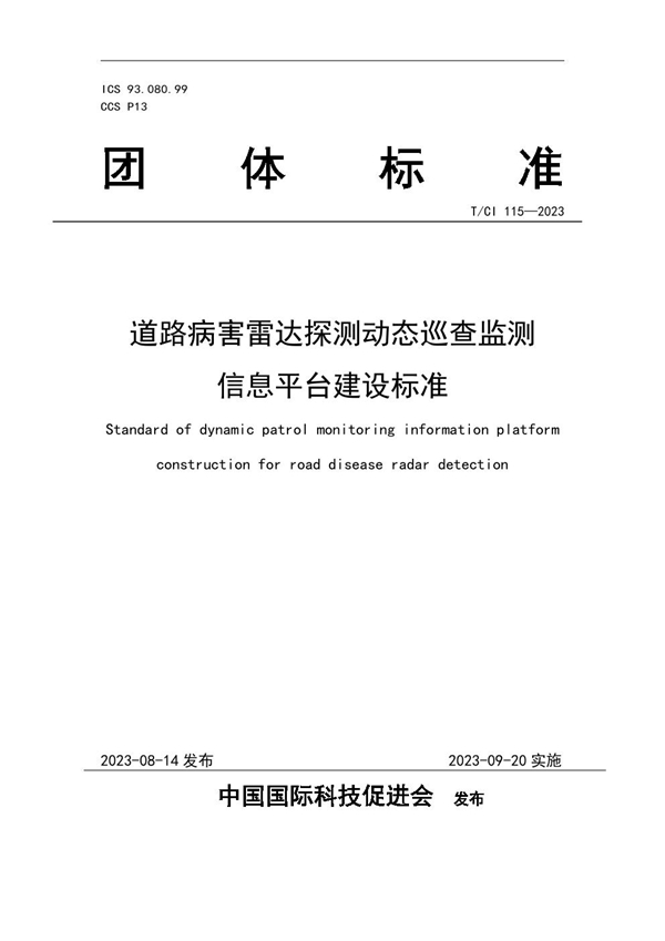 T/CI 115-2023 道路病害雷达探测动态巡查监测 信息平台建设标准