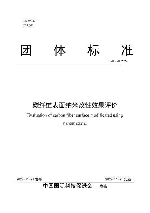 T/CI 120-2022 碳纤维表面纳米改性效果评价