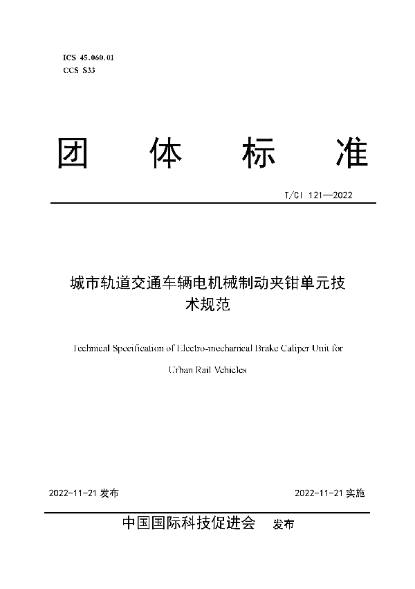 T/CI 121-2022 城市轨道交通车辆电机械制动夹钳单元技术规范