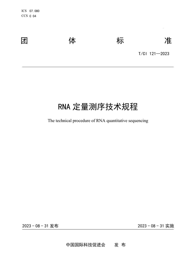 T/CI 121-2023 RNA定量测序技术规程