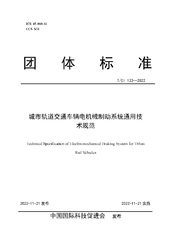 T/CI 122-2022 城市轨道交通车辆电机械制动系统通用技术规范