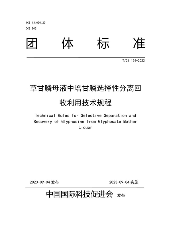 T/CI 124-2023 草甘膦母液中增甘膦选择性分离回收利用技术规程